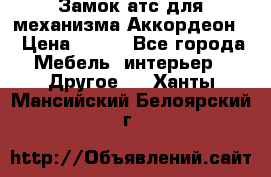 Замок атс для механизма Аккордеон  › Цена ­ 650 - Все города Мебель, интерьер » Другое   . Ханты-Мансийский,Белоярский г.